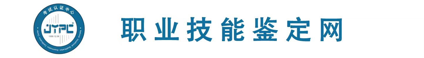 職業技能鑒定網